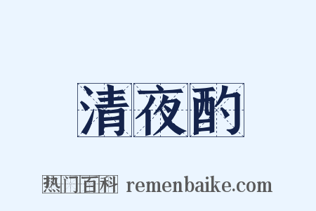 清夜酌是什么意思的图片
